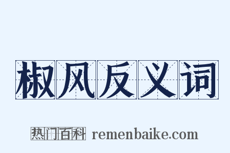椒风反义词是什么意思的图片